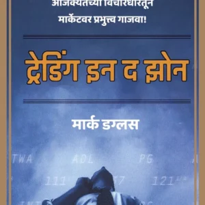 Trading in the Zone (Marathi) | ट्रेडिंग इन द झोन
