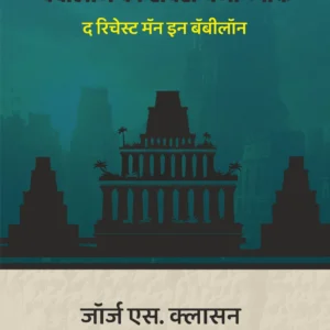 Babylon Ka Sabse Dhani Vyakti | The Richest Man in Babylon (Hindi)