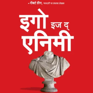 Ego is the Enemy (Marathi) | इगो इज द एनिमी
