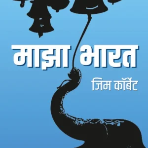 My India | माझा भारत