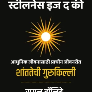 Stillness is the Key (Marathi) | शंतातेची गुरुकिल्ली