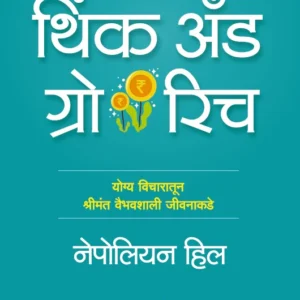 Think and Grow Rich Marathi (Marathi)