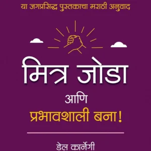 How to Win Friends and Influence People (Marathi)