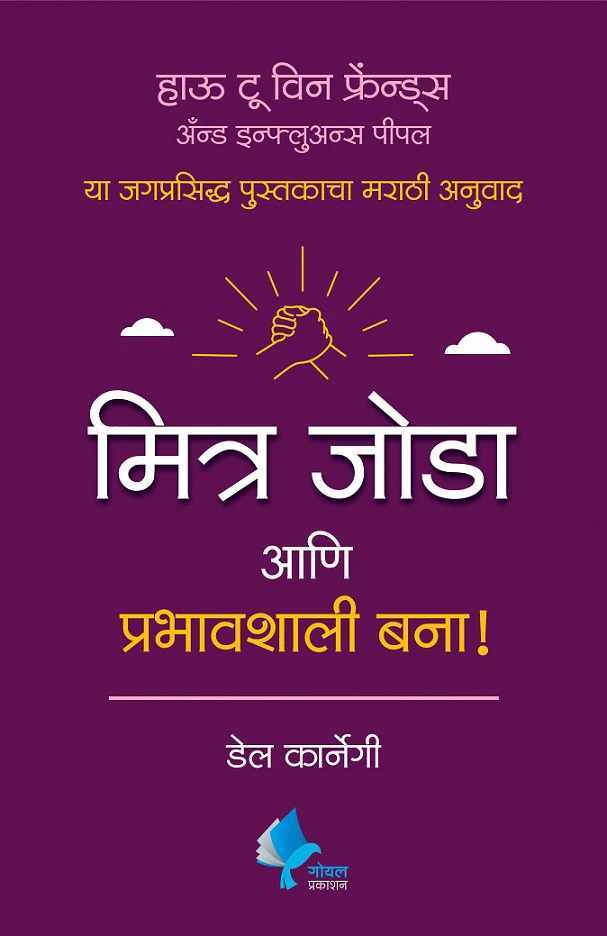 How to Win Friends and Influence People (Marathi)