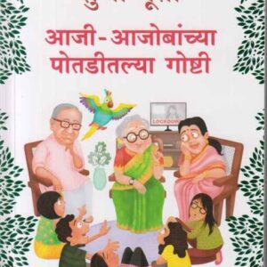 Aaji Ajobanchya Potaditlya Goshti (आजी आजोबांच्या पोतडीतल्या गोष्टी)