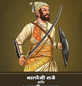 Malojiraje Ani Shahaji Maharaj (मालोजीराजे आणि शाहाजी महाराज)
