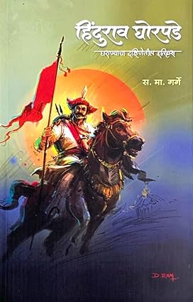 Hindurao Ghorapade – Ghorapade Gharanyacha Dakshinetil Itihas हिंदुराव घोरपडे – घराण्याचा दक्षिणेतील इतिहास – लेखक – स. मा. गर्गे