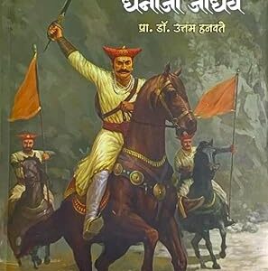 Senapati Dhanaji Jadhav  सेनापती धनाजी जाधव – लेखक – प्रा . डॉ . उत्तम हनवते