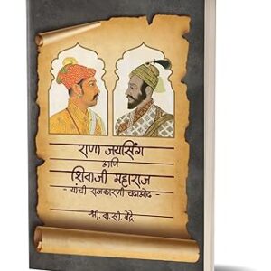 Rana Jaysing Ani Shivaji Maharaj Yanchi Rajkarani Chadhaodha ( राणा जयसिंग आणि शिवाजी महाराज यांची राजकारणी चढाओढ )