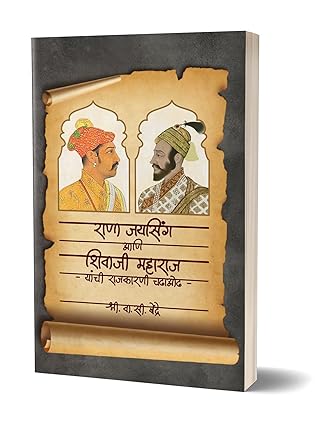 Rana Jaysing Ani Shivaji Maharaj Yanchi Rajkarani Chadhaodha ( राणा जयसिंग आणि शिवाजी महाराज यांची राजकारणी चढाओढ )