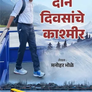 Don Divasanche Kashamir-दोन दिवसांचे काश्मीर