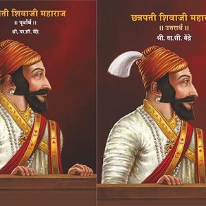 Chhatrapati Shivaji Maharaj Purvardha Ani Uttarardha