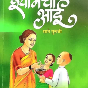 Shyamachi Aai -‘श्यामची आई’