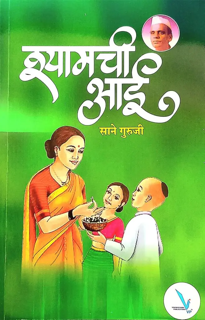 Shyamachi Aai -‘श्यामची आई’