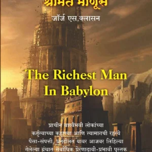 The Richest Man In Babylon Marathi edition - द रिचेस्ट मॅन इन बॅबिलॉन (मराठी)