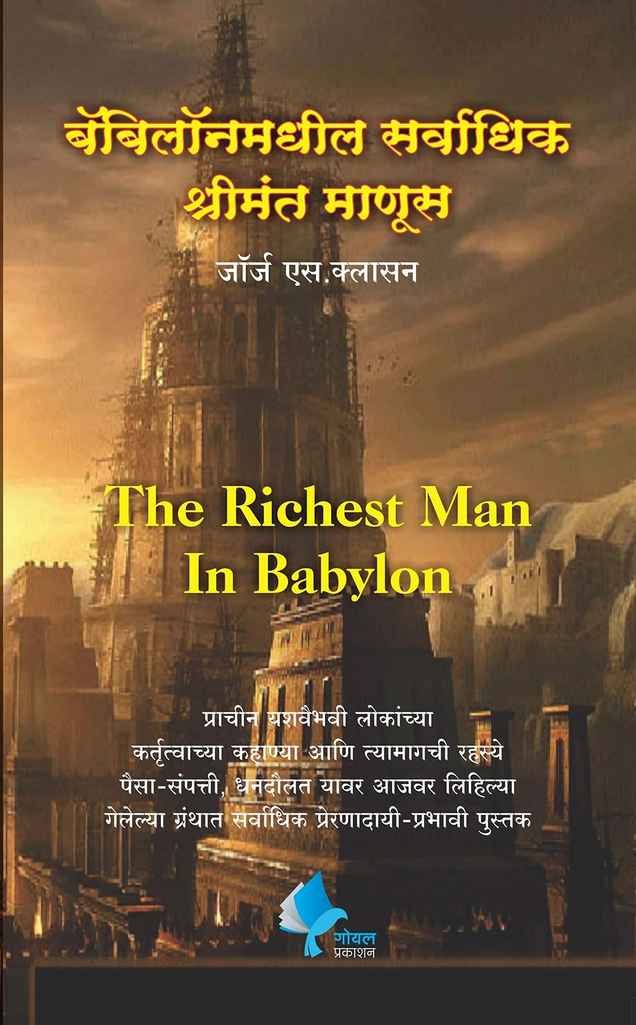 The Richest Man In Babylon Marathi edition - द रिचेस्ट मॅन इन बॅबिलॉन (मराठी)