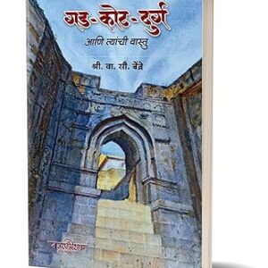 Gad kot durga Ani Tyanchi Vastu ( गड कोट दुर्ग आणि त्यांची वास्तु )