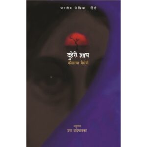 Duheri Shap (दुहेरी शाप)