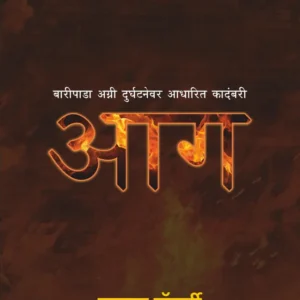 Aag -आग -बारीपाडा अग्ग्री दुर्घटनेवर आधारित कादंबरी