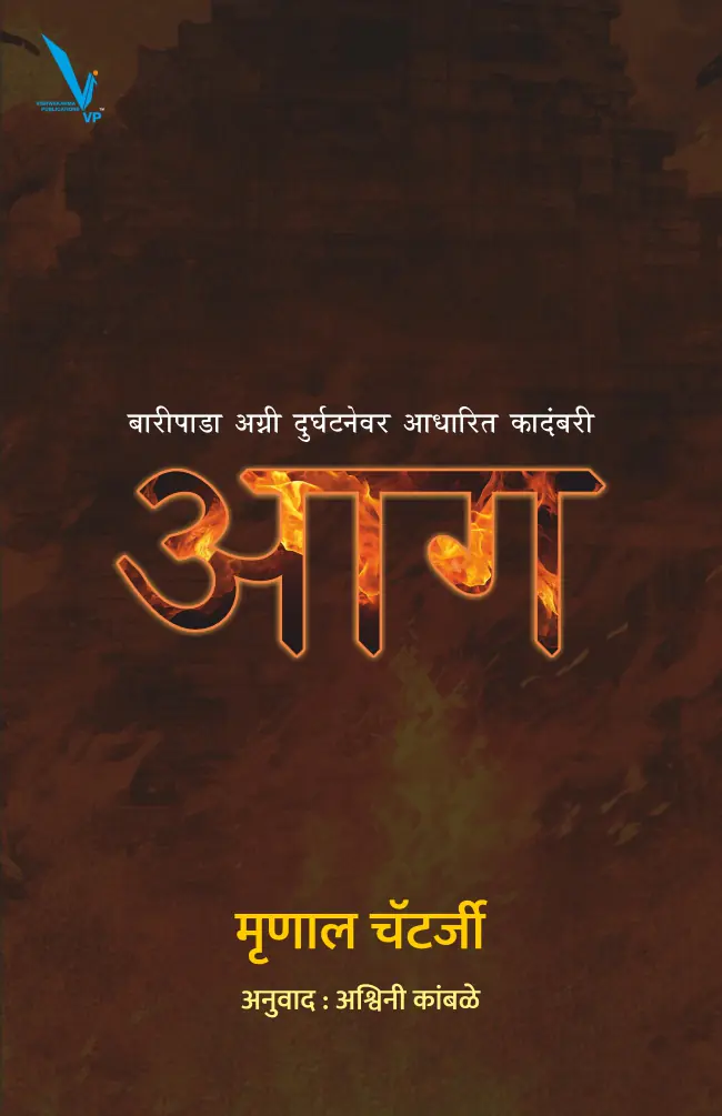 Aag -आग -बारीपाडा अग्ग्री दुर्घटनेवर आधारित कादंबरी