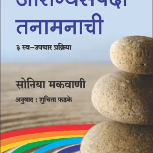 Arogyasampada Tanamanachi आरोग्यसंपदा तनामनाची