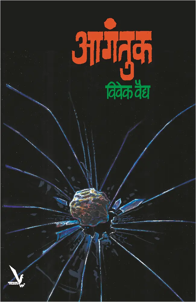 Aagantuk-आगंतुक
