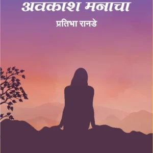 अंगण विश्वाचे,अवकाश मनाचा