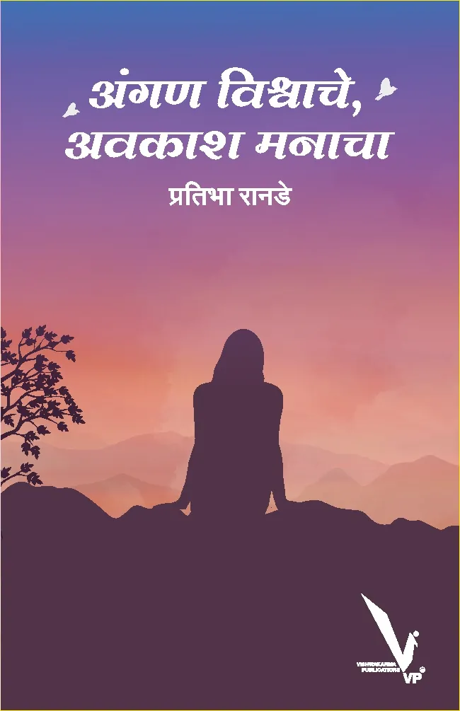 अंगण विश्वाचे,अवकाश मनाचा