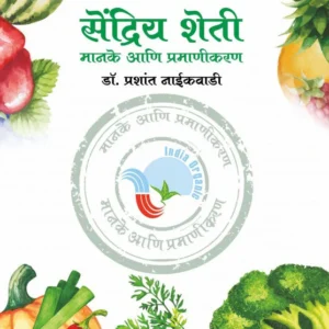 Sendriy Sheti Manake ani Pramanikaran