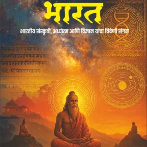 Shrimad Bhagavatatil Bharat -श्रीमद् भागवतातील भारत