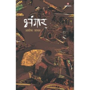 भंगार' (Bhangaar)