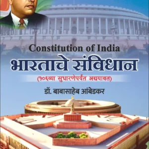 Bhartache Sanvidhan-भारताचे संविधान १०६व्या सुधारणांपर्यंत अद्ययावत आवृत्ती