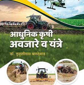 Adhunik Krushi Avajare Wa Yantre