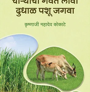 "चाऱ्याची गवत लावा, पशुधन जगवा" (Charyachi Gawate Lawa, Pashudhan Jagwa)