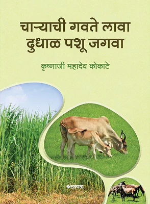 "चाऱ्याची गवत लावा, पशुधन जगवा" (Charyachi Gawate Lawa, Pashudhan Jagwa)
