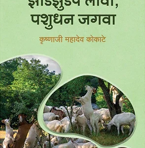 Zadezudpe Lawa, Pashudhan Jagwa marthi madhye"झाडेझुडपे लावा, पशुधन जगवा" (Zadezudpe Lawa, Pashudhan Jagwa)