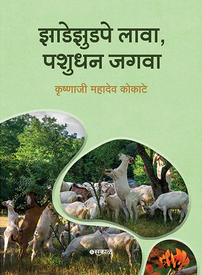 Zadezudpe Lawa, Pashudhan Jagwa marthi madhye"झाडेझुडपे लावा, पशुधन जगवा" (Zadezudpe Lawa, Pashudhan Jagwa)