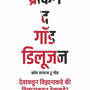 Breaking the god Delusion-ब्रेकिंग द गॉड डिलूजन (फ्रॉम सायन्स टू गॉड) देवाकडून विज्ञानाकडे की विज्ञानाकडून देवाकडे?