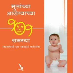 "मुलांच्या आरोग्याच्या १०१ समस्या: पालकांसाठी एक व्यवहार्य मार्गदर्शक" (101 Health Problems of Children: A Practical Guide for Parents