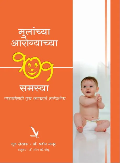 "मुलांच्या आरोग्याच्या १०१ समस्या: पालकांसाठी एक व्यवहार्य मार्गदर्शक" (101 Health Problems of Children: A Practical Guide for Parents