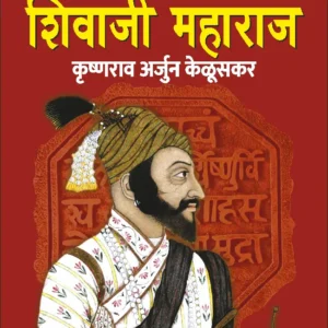 Chhatrapati Shivaji Maharaj – छत्रपती शिवाजी महाराज