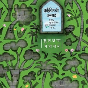 "काँक्रीटची वनराई" (Concretechi Vanarai)