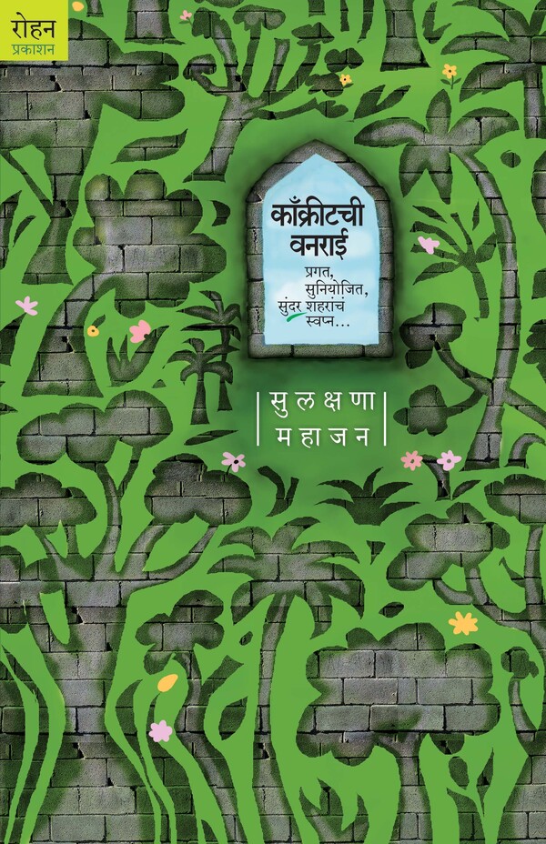 "काँक्रीटची वनराई" (Concretechi Vanarai)