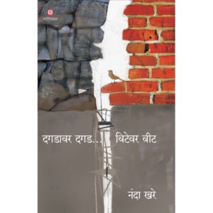 'दगडावर दगड... विटेवर वीट' (Dagdavar Dagad..Vitevar Veet)