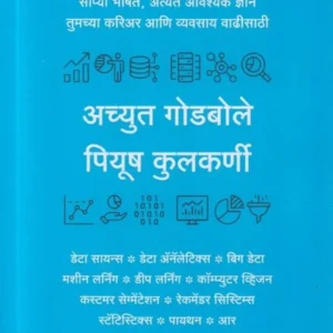 Data Science by Achyut Godbole डेटा सायन्स
