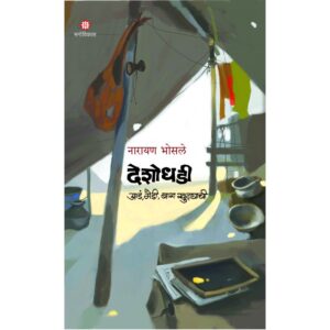 Deshodhadi - Aadn, Medi, Bara Khuttyachi 'देशोधडी - आडं, मेडी, बारा खुट्याची