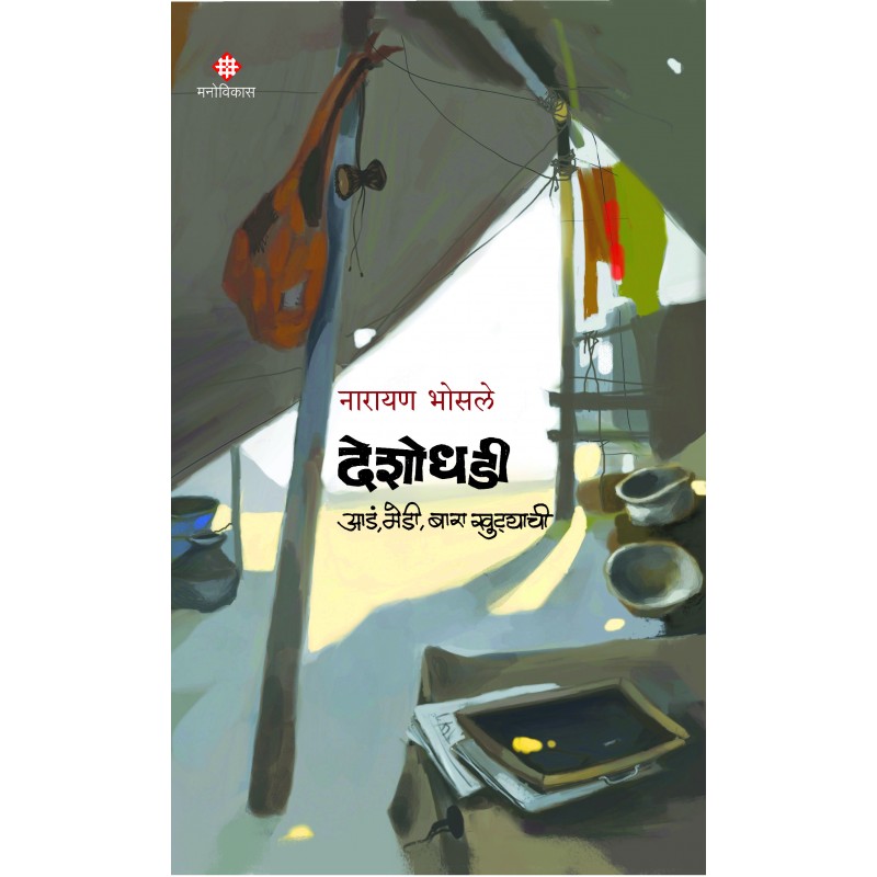 Deshodhadi - Aadn, Medi, Bara Khuttyachi 'देशोधडी - आडं, मेडी, बारा खुट्याची