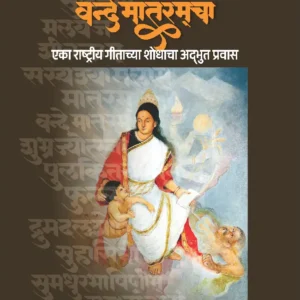 Dhyas Vande Mataramcha – ध्यास वन्दे मातरमचा [ एका राष्ट्रीय गीताच्या शोधाचा अद्भुत प्रवास ]