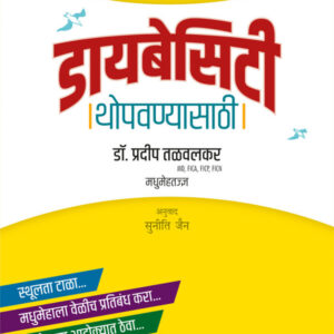 Diabesity Thopavanyasathi ( डायबेसिटी थोपवण्यासाठी )