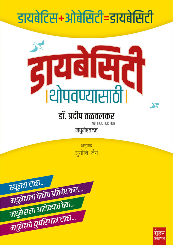 Diabesity Thopavanyasathi ( डायबेसिटी थोपवण्यासाठी )